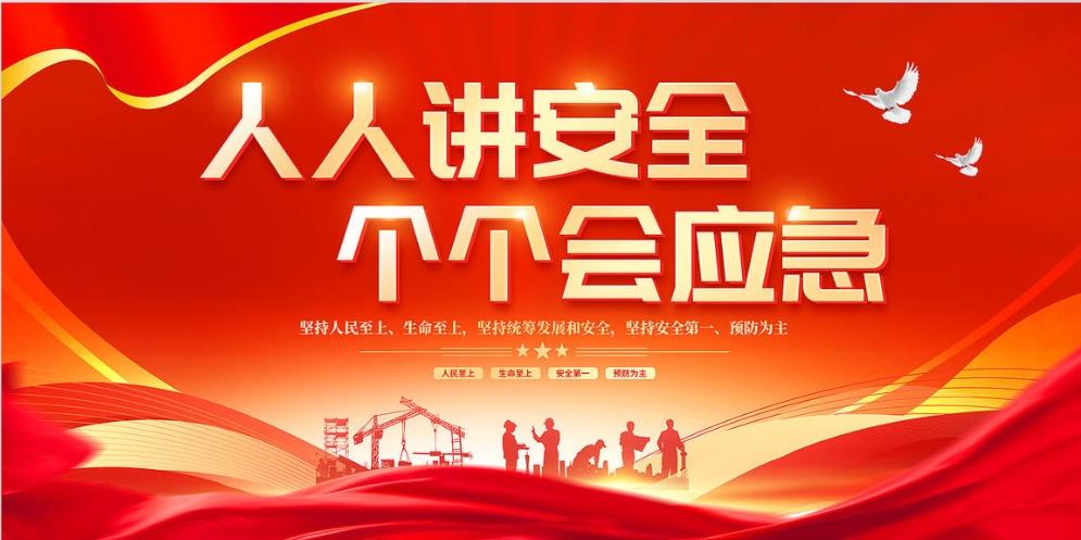 人人講安全、個(gè)個(gè)會(huì)應(yīng)急 — 暢通生命通道